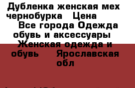 Дубленка женская мех -чернобурка › Цена ­ 12 000 - Все города Одежда, обувь и аксессуары » Женская одежда и обувь   . Ярославская обл.